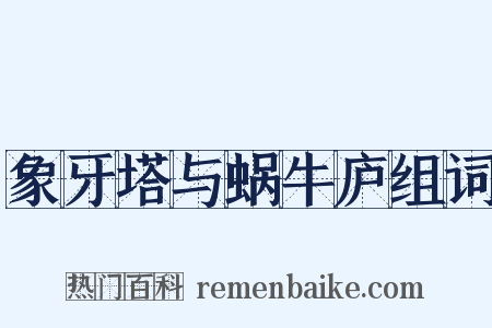 象牙塔与蜗牛庐组词是什么意思的图片